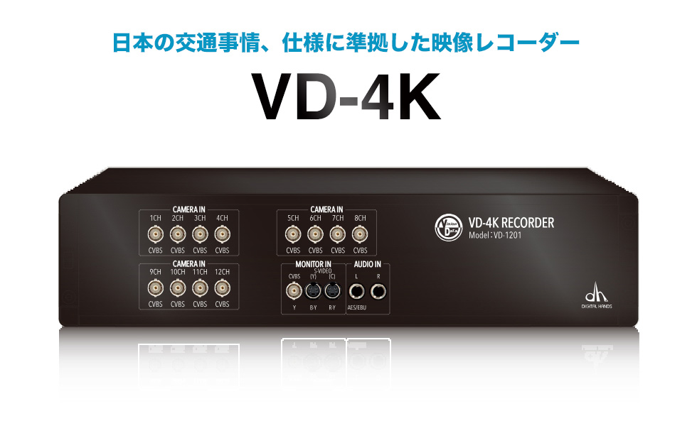 日本の交通事情、仕様に準拠した映像レコーダー VD-4K